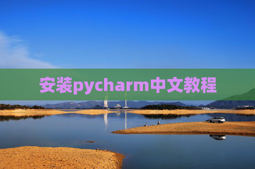安装pycharm中文教程 安装pycharm中文教程