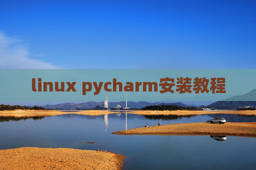 linux pycharm安装教程 linux pycharm安装教程