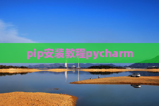pip安装教程pycharm pip安装教程pycharm