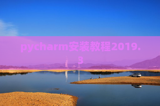 pycharm安装教程2019.3 pycharm安装教程2019.3