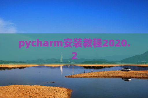 pycharm安装教程2020.2