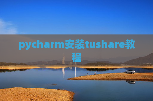 pycharm安装tushare教程